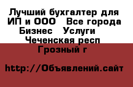 Лучший бухгалтер для ИП и ООО - Все города Бизнес » Услуги   . Чеченская респ.,Грозный г.